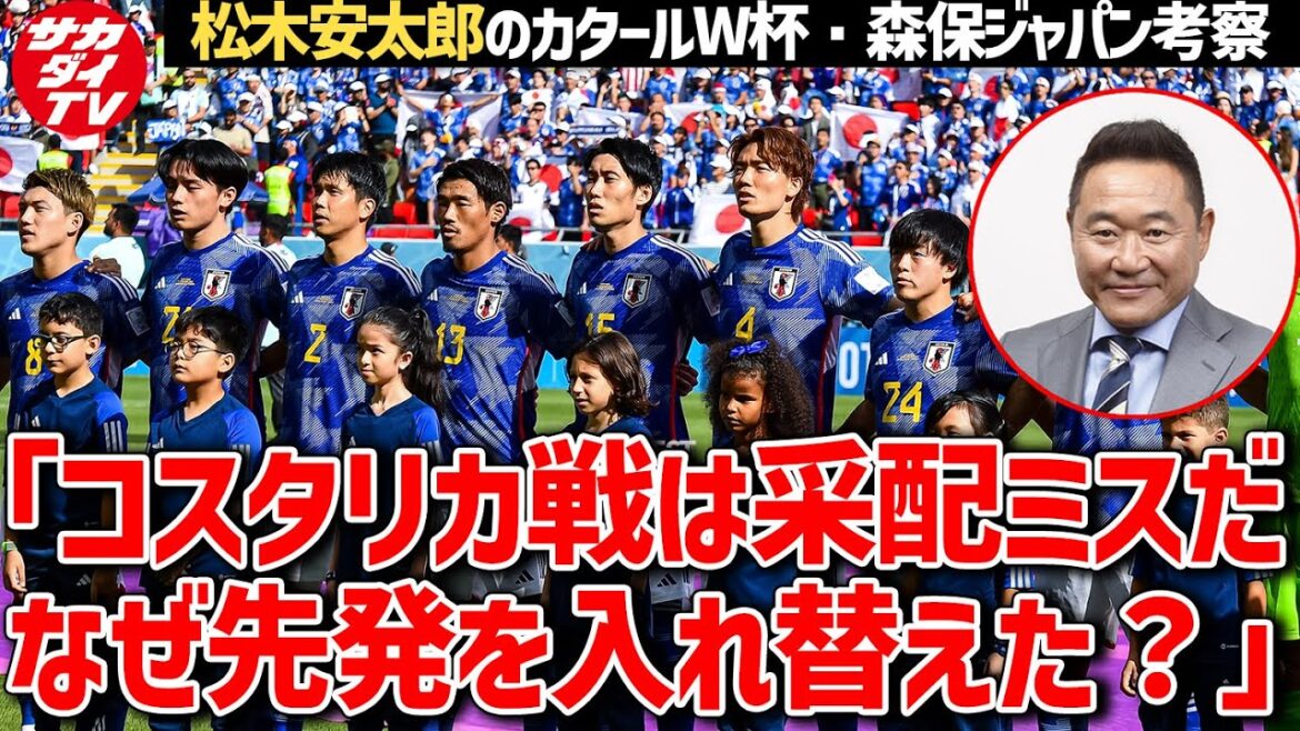 【日本代表】松木安太郎が疑問を呈した森保一監督の采配は？【切り抜き】
