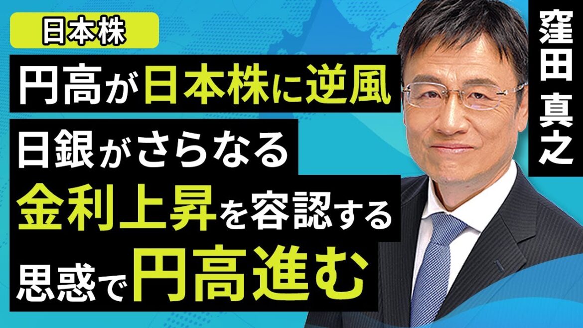 【日本株】円高が日本株に逆風、日銀がさらなる金利上昇を容認する思惑で円高進む(窪田 真之):1月16日【楽天証券 トウシル】 【日本株】円高が日本株に逆風、日銀がさらなる金利上昇を容認する思惑で円高進む(窪田 真之):1月16日【楽天証券 トウシル】