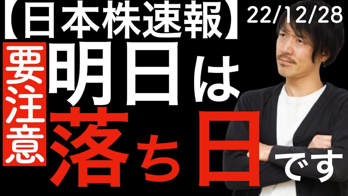 【日本株速報】22/12/28 明日は落ち日ですのでお気をつけください! 【日本株速報】22/12/28 明日は落ち日ですのでお気をつけください!