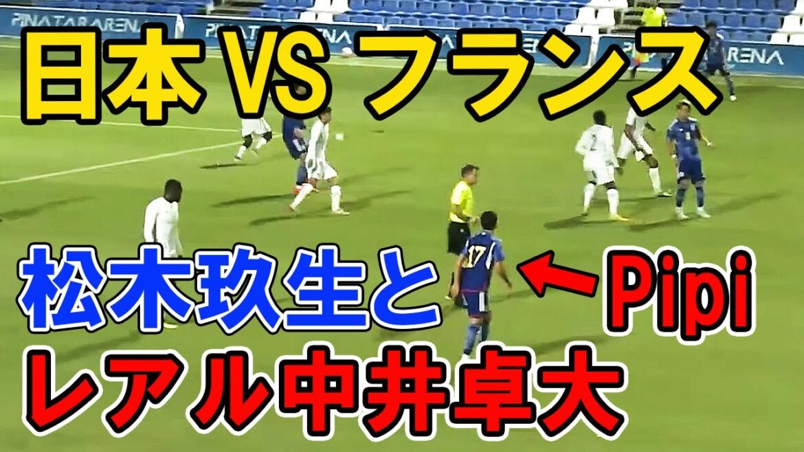 【日本 VS フランス】松木玖生とピピ中井卓大 （レアルマドリード／スペイン） u19日本代表 ４年後のワールドカップへ  Football pipi KuryuMatsuki  松木くりゅうサッカー