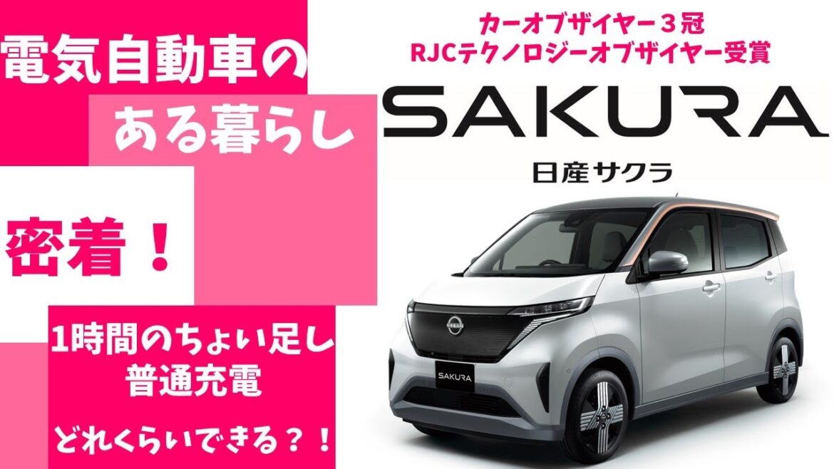 【日産サクラ】電気自動車のある暮らしに密着！