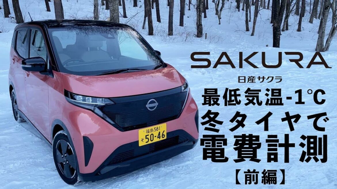 【日産サクラ電費計測】スタッドレスタイヤのサクラで冬の峠道走行【前編】