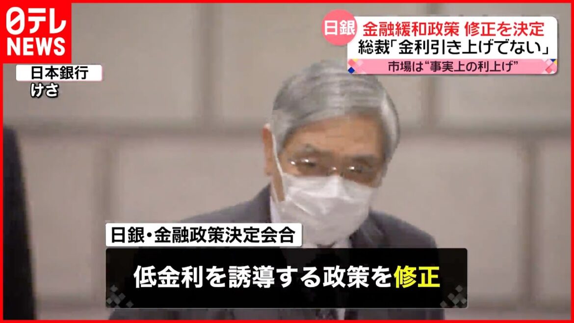 【日銀】金融緩和策の修正を決定  黒田総裁「金利引き上げではない」  市場は“事実上の利上げ”と受け止め