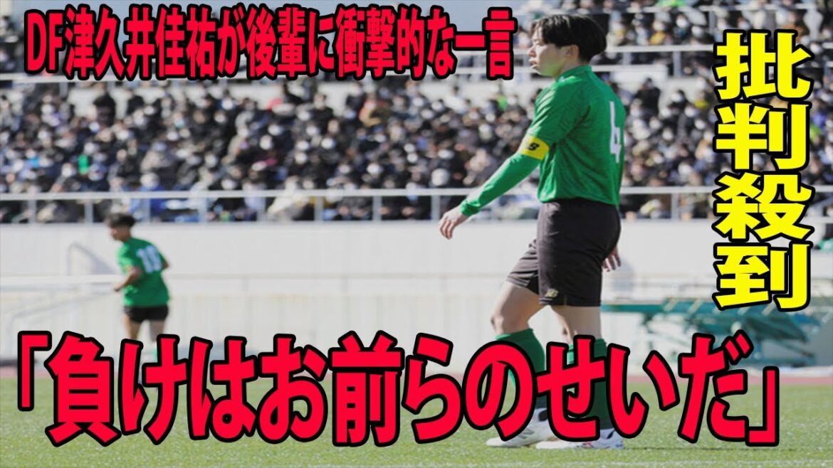 【昌平1―２前橋育英】DF津久井佳祐が後輩に衝撃的な一言を放つ…!!「負けはお前らのせいだ」  DF津久に批判殺到‼️許せない🔥【全国高校サッカー選手権】