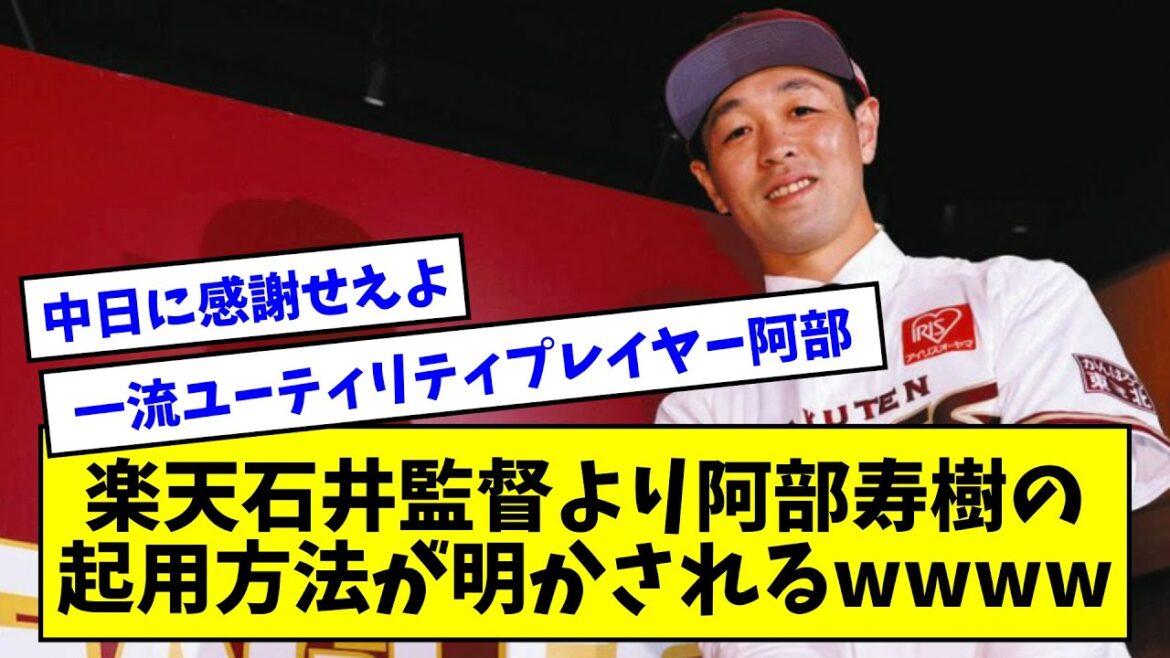 【明言】楽天石井監督より阿部寿樹の起用方法が明かされるwwww→詳細がコチラ【なんJ反応】