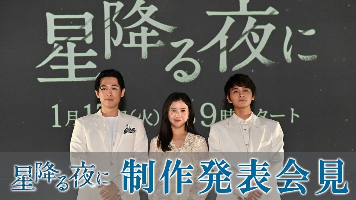 【星降る夜に】制作発表記者会見を開催!!