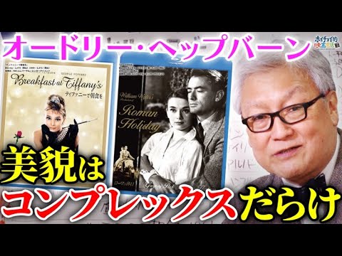 【最も偉大な女優】全世界が憧れたスタイルはコンプレックスだった?/オードリー・ヘップバーン主演作品を解説【ローマの休日】【ティファニーで朝食を】 【最も偉大な女優】全世界が憧れたスタイルはコンプレックスだった?/オードリー・ヘップバーン主演作品を解説【ローマの休日】【ティファニーで朝食を】