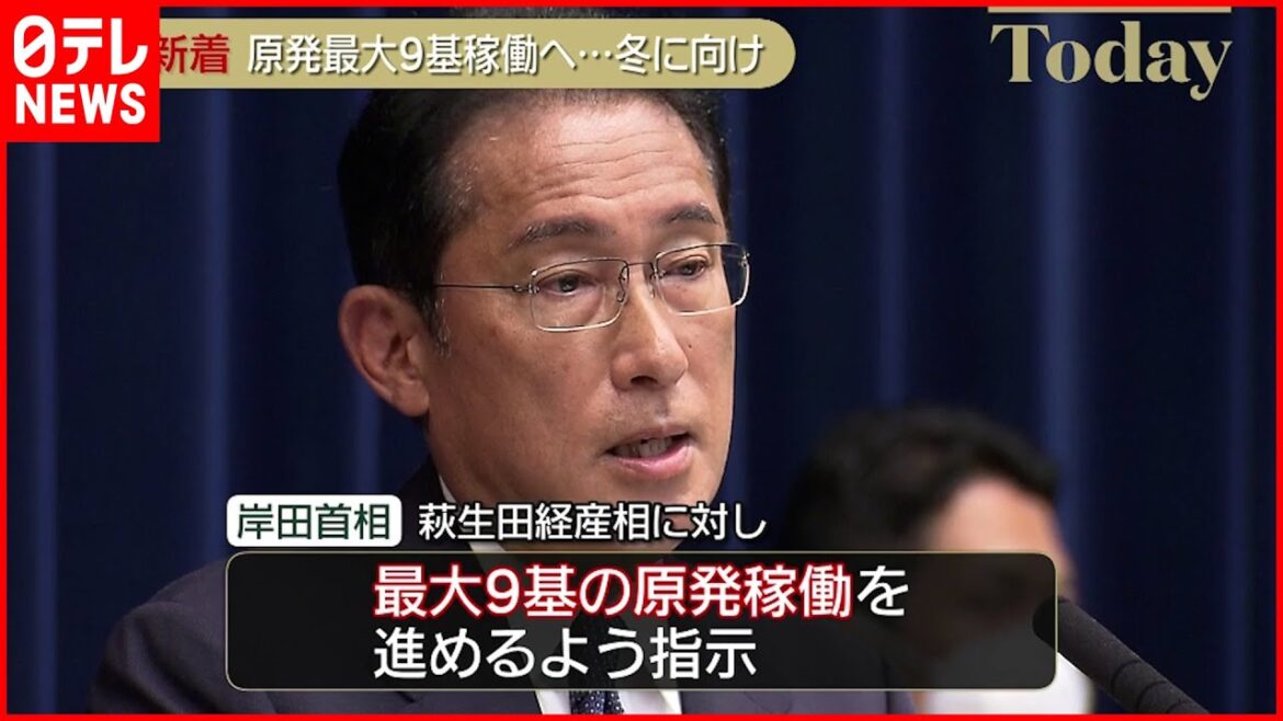 【最大9基の原発稼働へ】今冬の電力需給ひっ迫防ぐため  さらに5基の稼働目指す