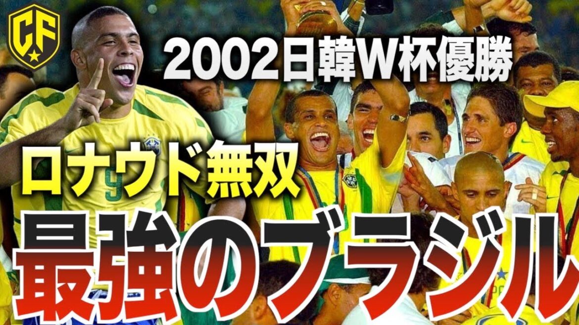 【最強】日韓ワールドカップのブラジル代表がヤバい！カナリヤ軍団の本気