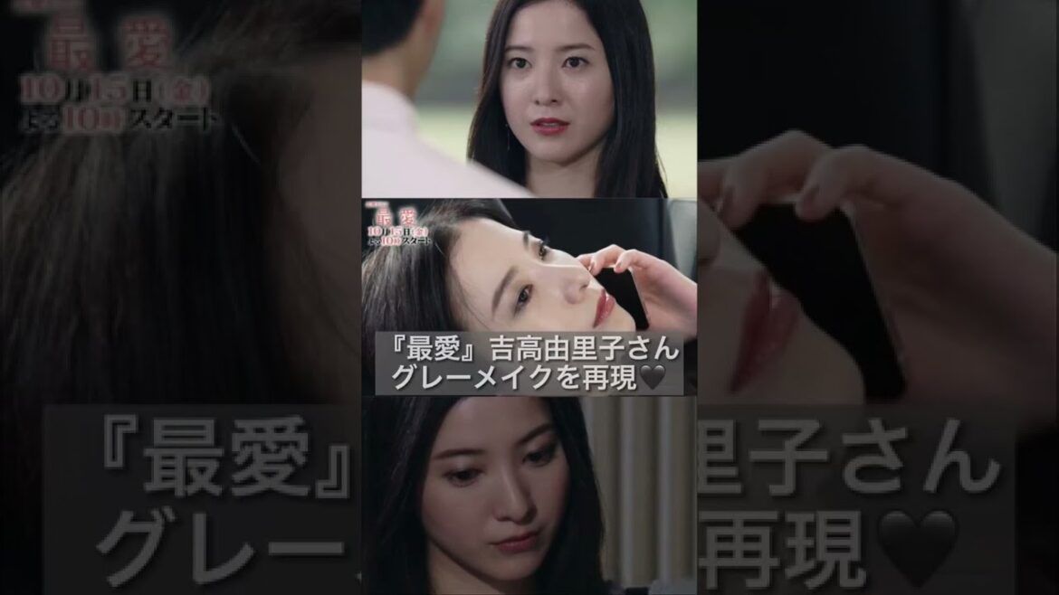 【最愛】吉高由里子さんグレーメイクを再現してみた！#shorts