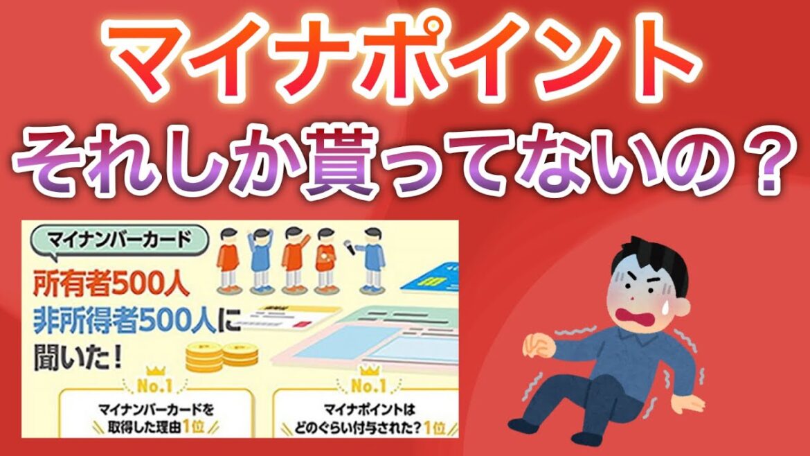 【最新】マイナカード&マイナポイントのアンケート結果が意外すぎると話題に…