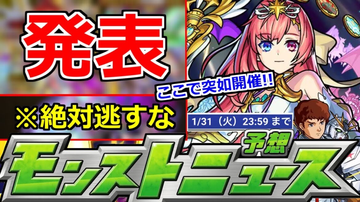 【最新情報】「突如発表!!」このガチャ大当たりだらけじゃね…＆絶対逃せないもの判明…＆ガンダムコラボ追加はあるのか?明日のモンストニュース予想【ガンダムシリーズコラボ】