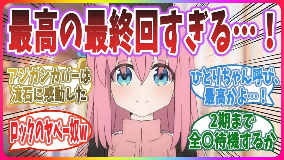 【最高の最終回】【ぼっち・ざ・ろっく！ 第12話】ひとりちゃん呼びが尊い！素晴らしいアニメ化だった！【ネットの感想・反応】