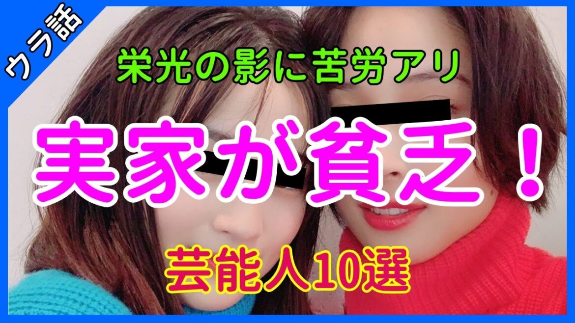 【有村架純がもしや…】新事実！あの芸能人達の実家の貧乏『ウラ話』10選【あれこれCH】