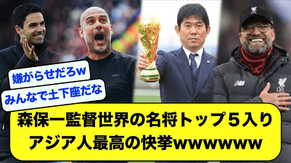 【朗報】森保一監督世界の名将トップ５入り、アジア人最高の快挙wwwwww【サッカースレ】【2ch】