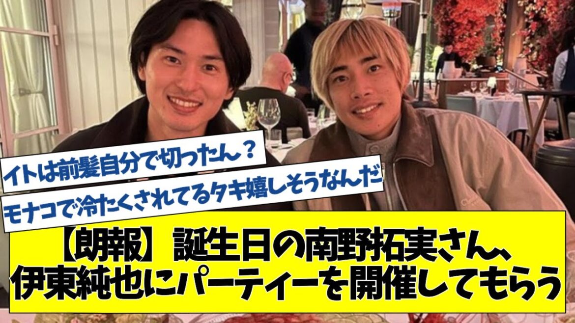 【朗報】誕生日の南野拓実さん、伊東純也にパーティーを開催してもらう【2chサッカースレ】