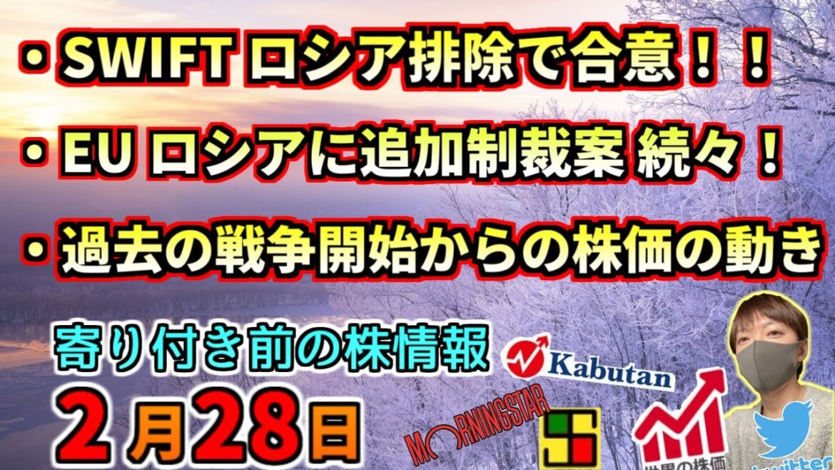 【朝の予習】ロシアに経済制裁 SWIFT排除！？、過去の戦争開始からの株価の動き、等【2月28日(月)】