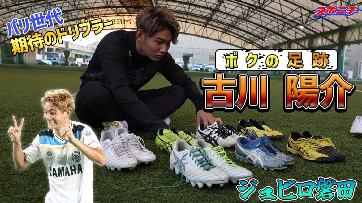 【期待のドリブラー】ジュビロ磐田・古川陽介　ルーキーイヤーに刻んだ足跡を振り返る