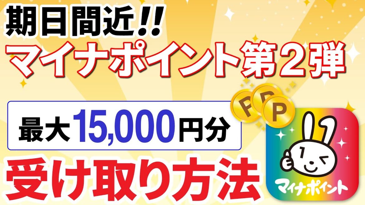 【期日間近】マイナポイント第二弾！最大15,000円相当を受け取る方法～コンビニでも出来る！～