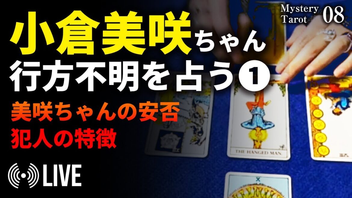 【未解決事件】山梨県道志村 椿荘キャンプ場 小倉美咲ちゃん行方不明について占う／LIVEリーディング【ミステリータロット08】