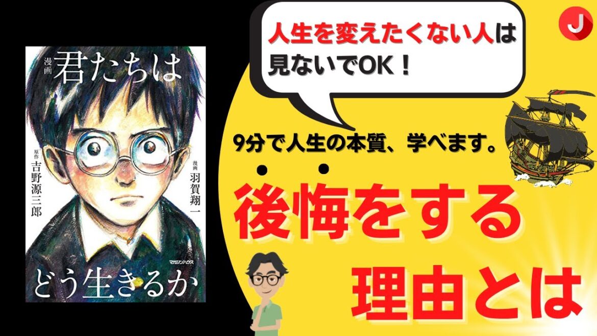 【本紹介】迷いのあるあなたへ「君たちはどう生きるか」９分で人生の本質学べます