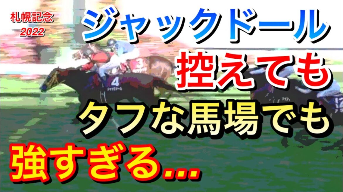 【札幌記念2022】ジャックドールが逃げなくても好位差しで勝利！タフな馬場もこなして強すぎる件