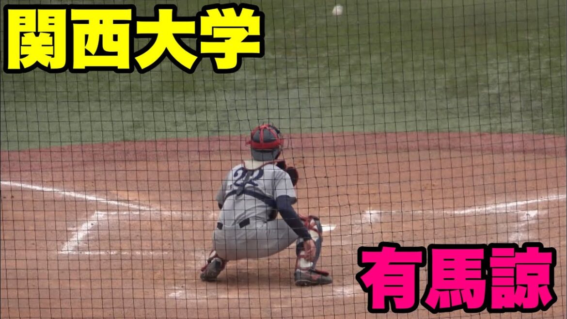 【林とプロのバッテリーを組めるか？近江高校出身 有馬諒】明治大学対関西大学