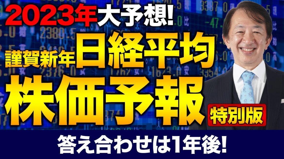 【株価予想】日経平均株価予報、2023年大予想！米国発の大不況の時代が来るのか？！今年も米市場に引きずられるのか？この1年、日経平均株価はどう動く？！／【1/02】