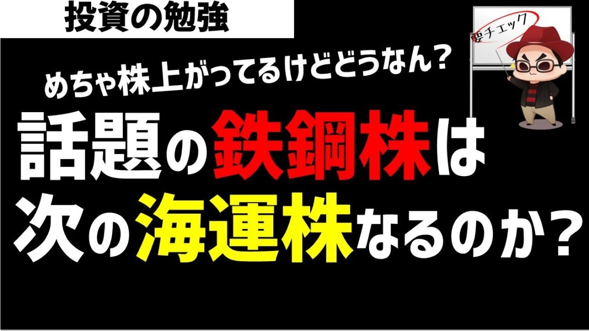 【株初心者】話題の鉄鋼株は次世代の海運株になりえるのか？超わかりやすく解説！ズボラ株投資
