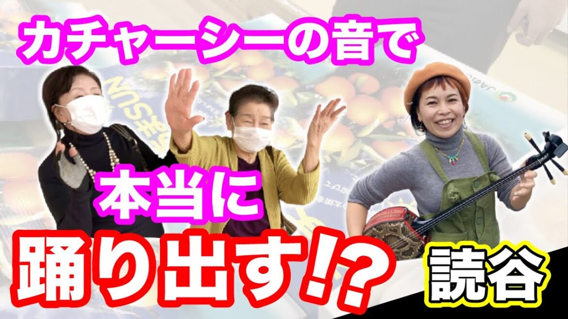 【検証】沖縄の人はカチャーシーでちむどんどん？本当に踊り出すのか！楽しすぎた。読谷村「ちょっとだけOKINAWA」（Ryuty）