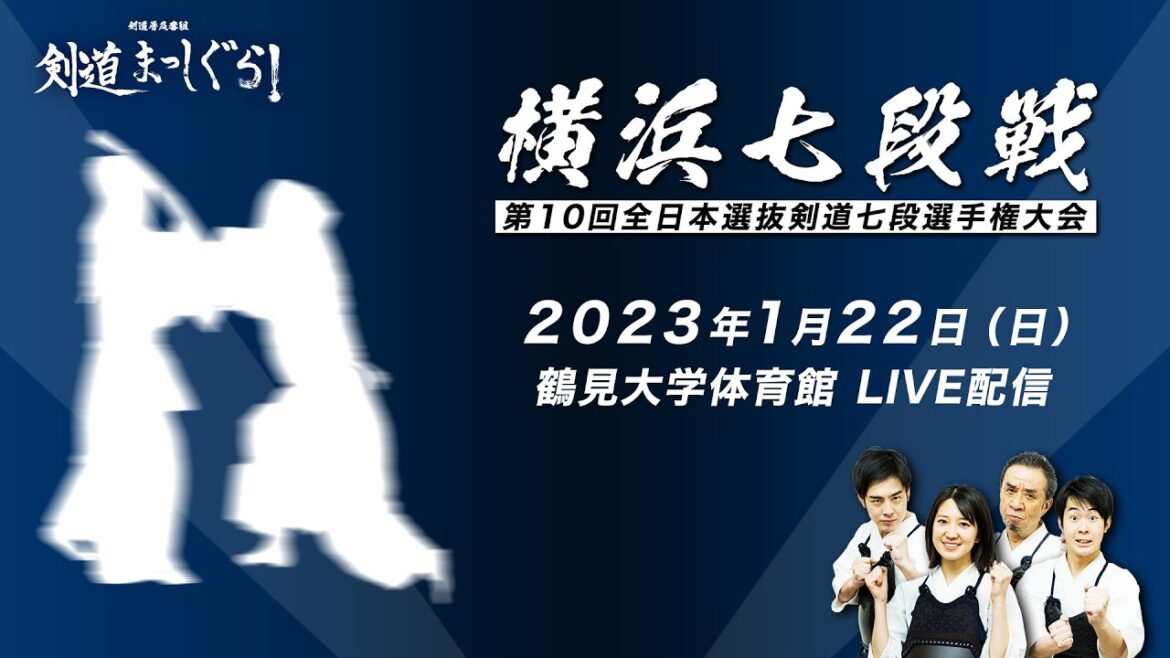 【横浜七段戦LIVE】第10回全日本選抜剣道七段選手権大会/10th ALL JAPAN Kendo 7Dan Championship