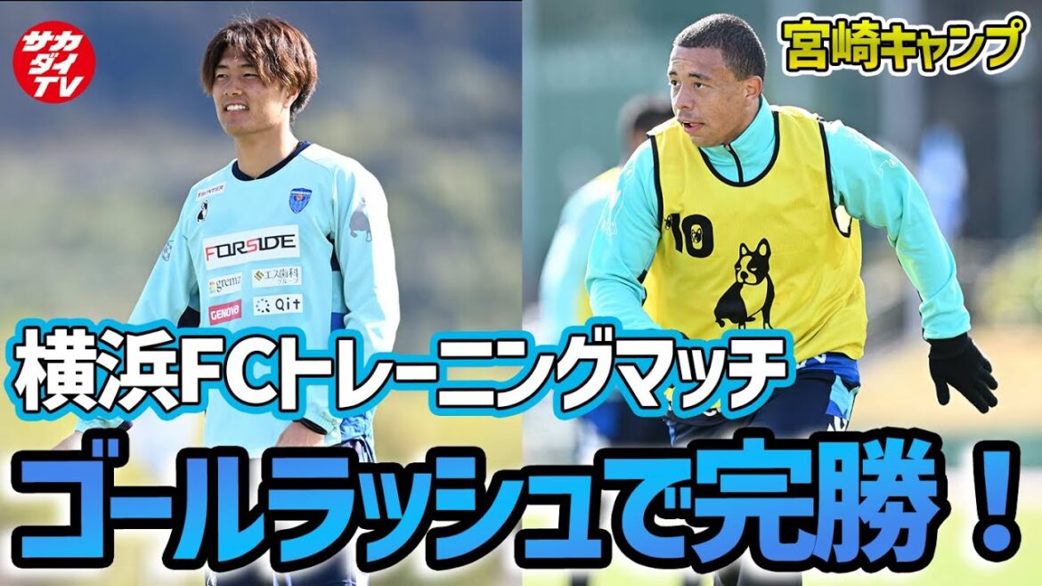 【横浜FC】キングカズや新加入カプリーニがゴール！計５得点を挙げた２連戦ハイライト