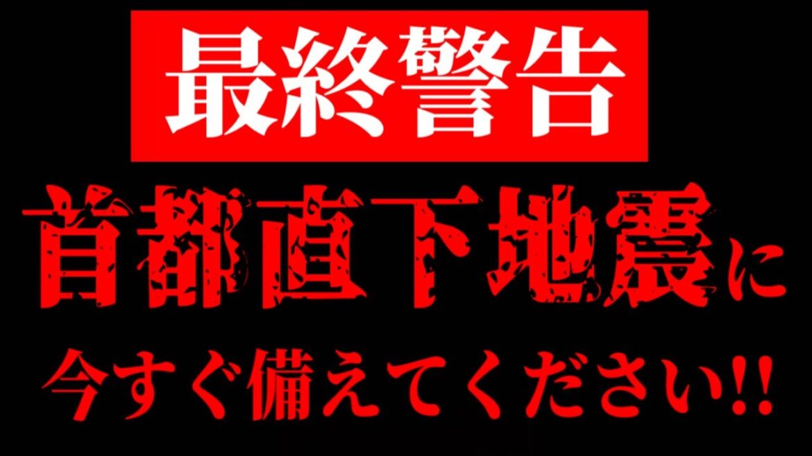 【武田邦彦】※最終警告※首都直下地震が来るぞ！今すぐに備えてください。巨大地震は必ずやって来ます！
