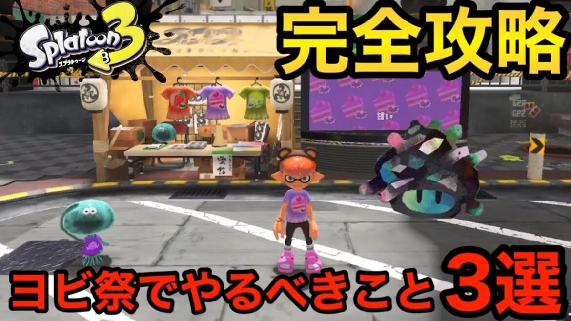 【永久保存版】ヨビ祭とは？ヨビ祭で必ずやるべきこと3選【スプラトゥーン3】