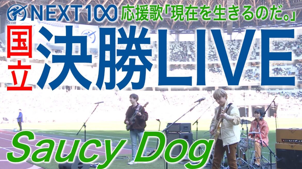 【決勝LIVE】応援歌「現在を生きるのだ。」Saucy Dog
