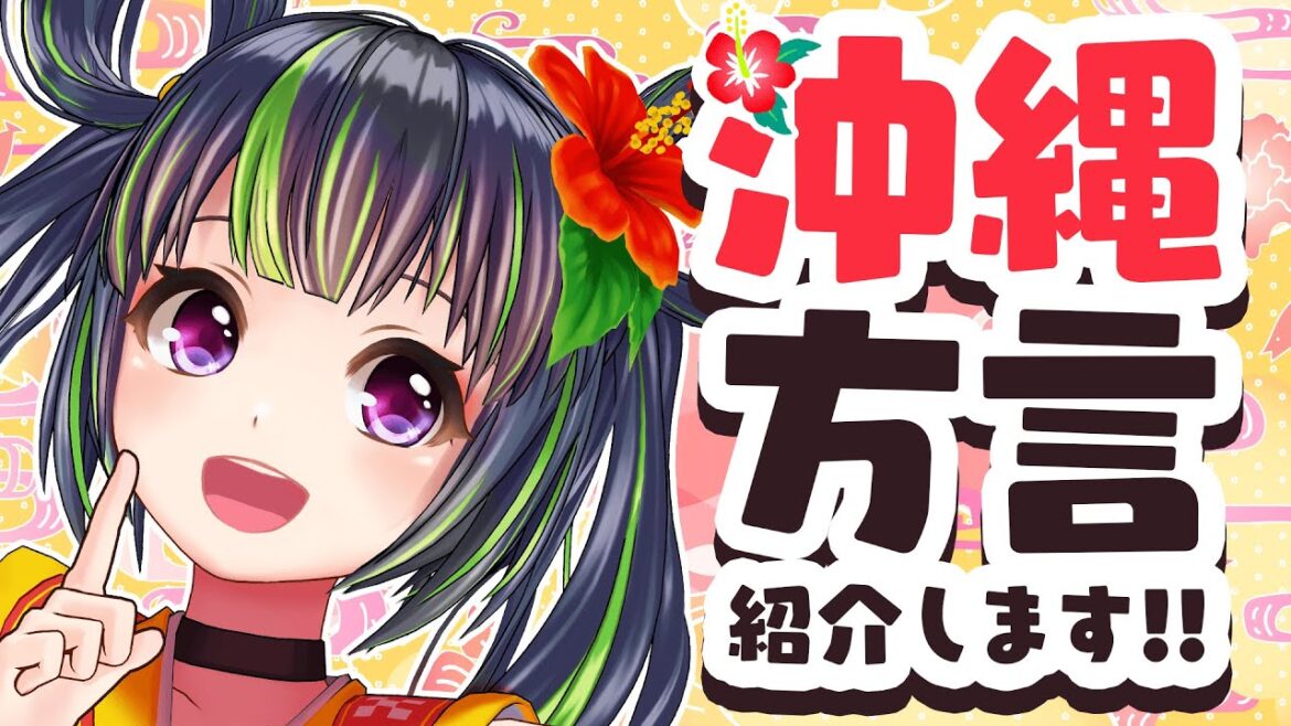 【沖縄方言講座】ちむどんどんで登場した沖縄方言を紹介するさー！【うちなーぐち】