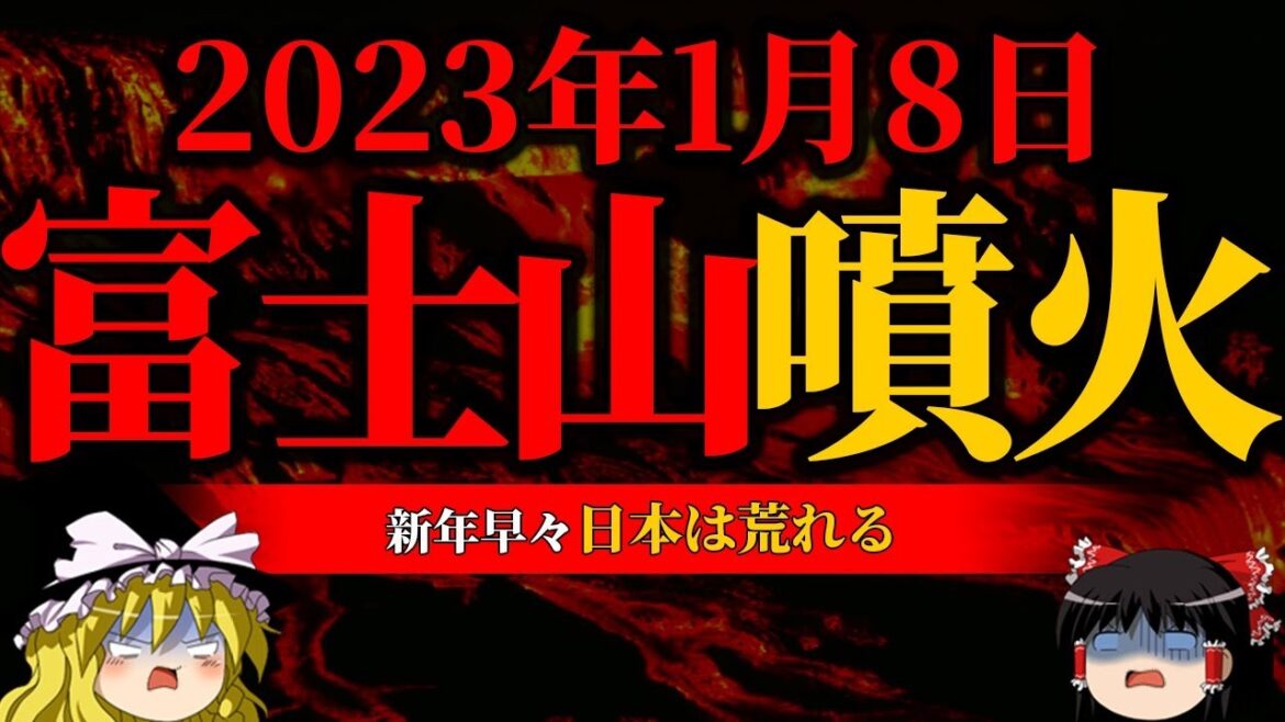 【注意】富士山噴火切迫！！2023年のエグすぎる予言【富士山噴火】【ゆっくり解説】