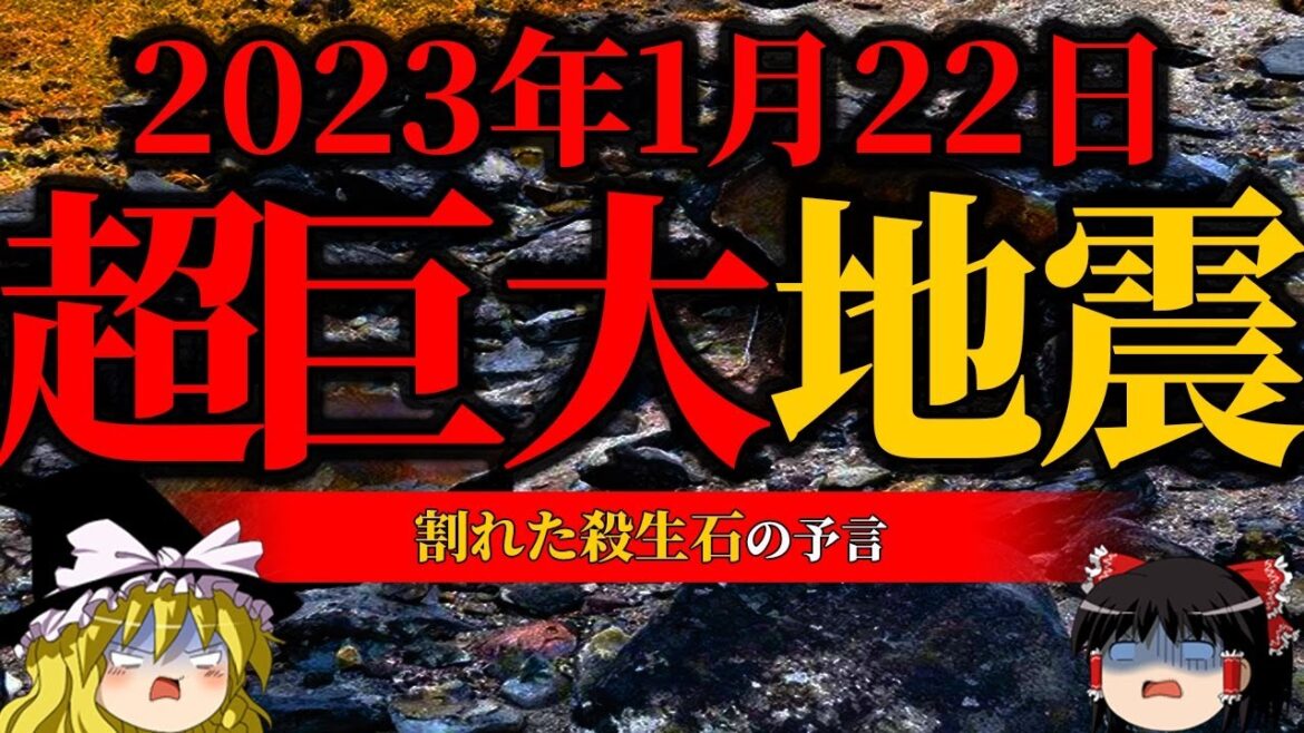 【注意】巨大地震の警告！1月22日に要注意！割れた殺生石の予言【殺生石】【ゆっくり解説】
