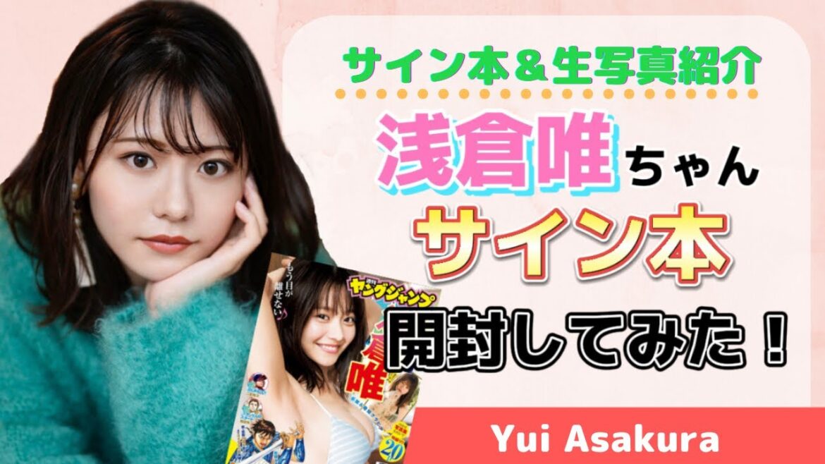 【浅倉唯】ヤンジャンのサイン本が届いたのでウキウキで開封＆生写真紹介！〈アギレラ様〉