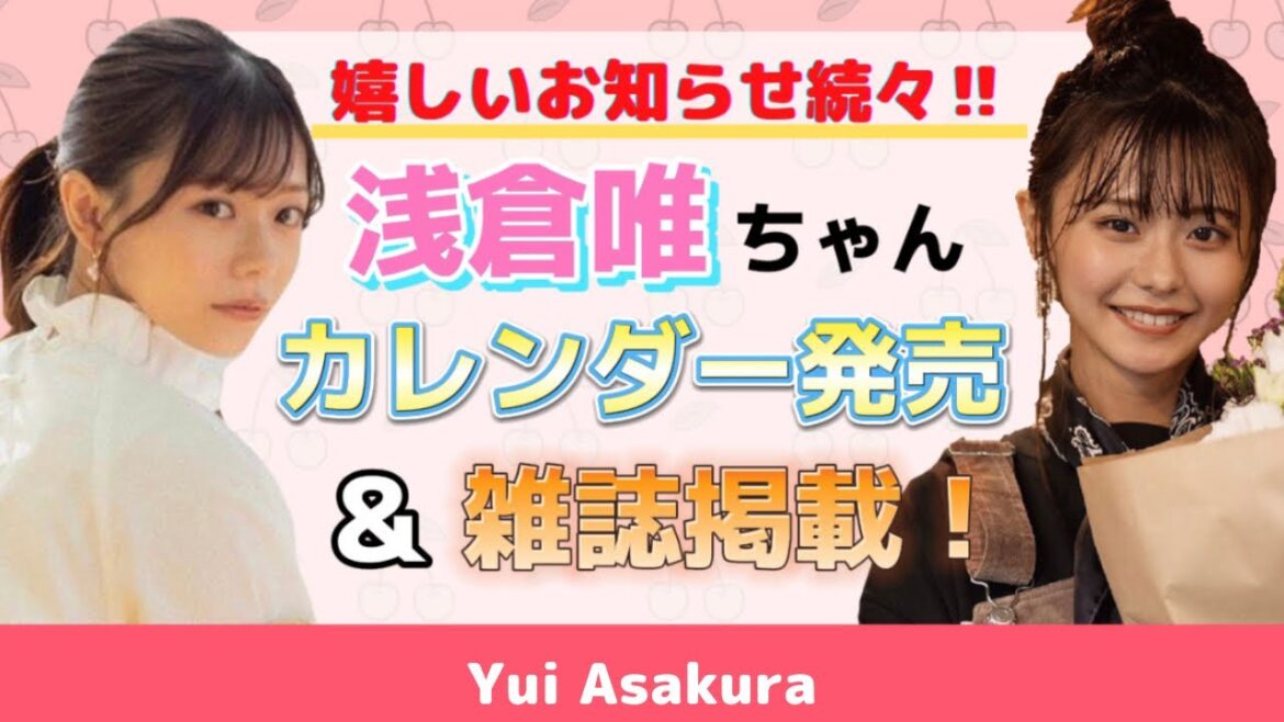 【浅倉唯】雑誌掲載＆カレンダー発売決定☆嬉しいニュースが続々と舞い込んできております！