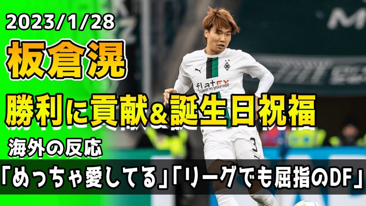 【海外の反応】「めっちゃ愛してる」「リーグトップ3のCB」板倉滉が安定したパフォーマンスで勝利に貢献 & 古巣から誕生日の祝福...💙