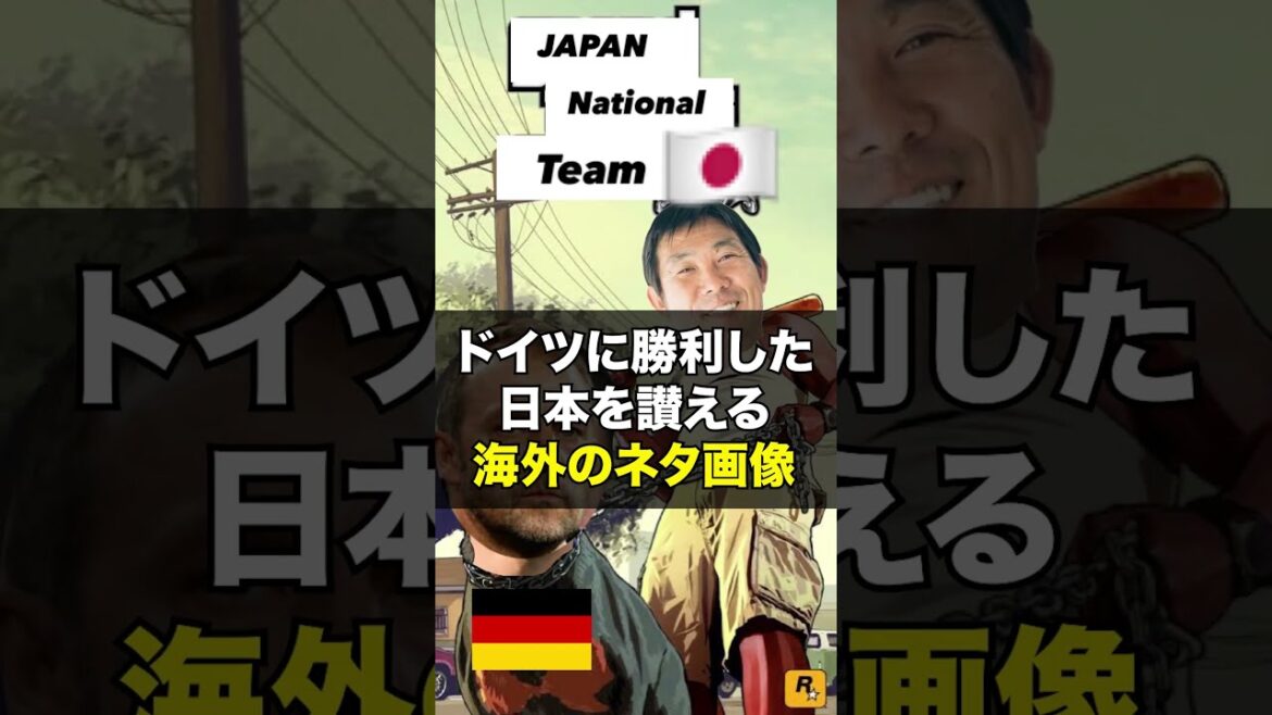 【海外の反応】ドイツ代表に勝利した日本代表を讃えるネタ画像 #shorts