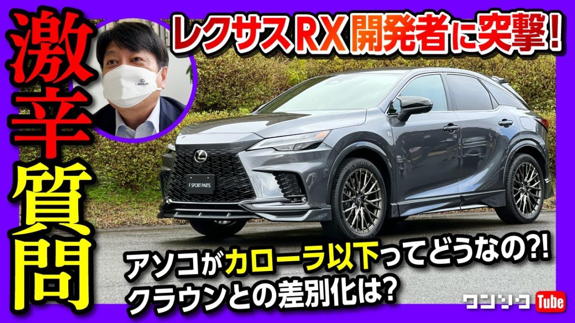 【激辛】新型レクサスRXのココが気になるんですけど!! 開発者に厳しい質問してみた!! F SPORTパーツのエアロかっこいい! | LEXUS RX500h RX450h+ RX350 2023