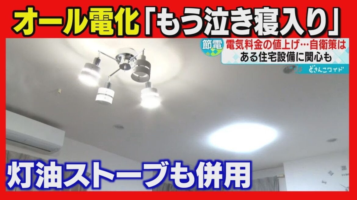 【灯油ストーブも併用】オール電化住宅「もう泣き寝入り」　電気料金値上げで節約に苦心