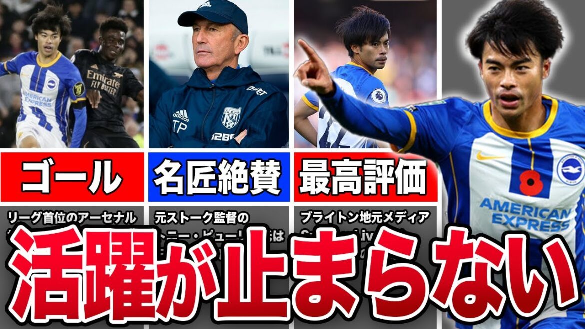 【無双】三苫がW杯後も活躍が止まらない！アーセナル戦でゴール。1億ポンド出しても彼を獲得しろ！【海外の反応】