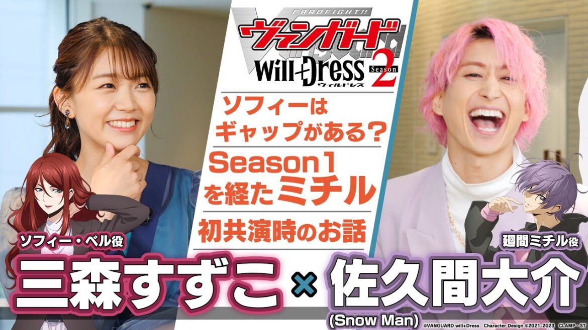 【特別対談】三森すずこ×佐久間大介(Snow Man)【カードファイト!! ヴァンガード will+Dress Season2】 【特別対談】三森すずこ×佐久間大介(Snow Man)【カードファイト!! ヴァンガード will+Dress Season2】