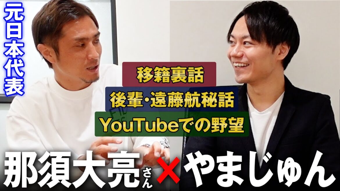 【特別対談】那須大亮さん降臨。移籍裏話から遠藤航選手との因縁、WINNER'S監督就任秘話まで、那須さんに質問攻めします。【 那須大亮 WINNER'S Jリーグ 移籍 】