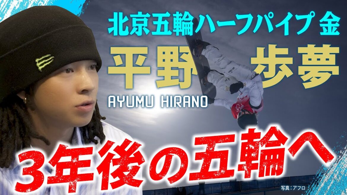 【独占インタビュー】平野歩夢が連覇かかる五輪へのビジョン語る