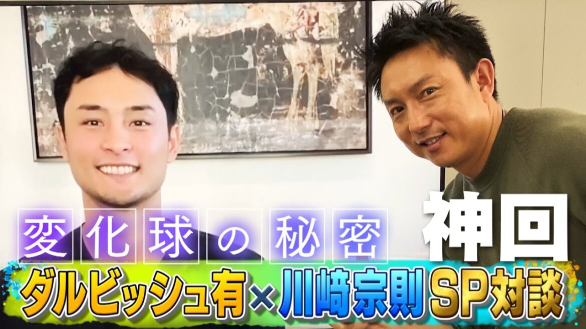 【独占！ダルビッシュ】「変化球しか興味がない」【SP対談】