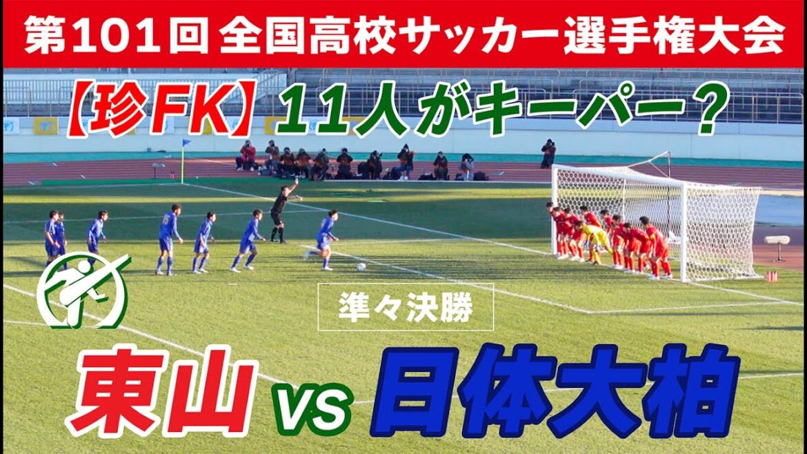 【珍FK】11人全員でゴールを死守？キッカーは誰が蹴るの？